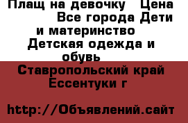 Плащ на девочку › Цена ­ 1 000 - Все города Дети и материнство » Детская одежда и обувь   . Ставропольский край,Ессентуки г.